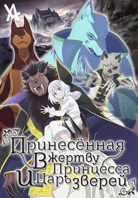 Постер аниме Принесённая в жертву принцесса и Царь зверей