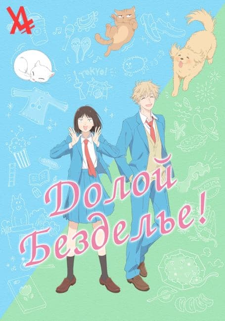 Постер аниме Долой безделье!