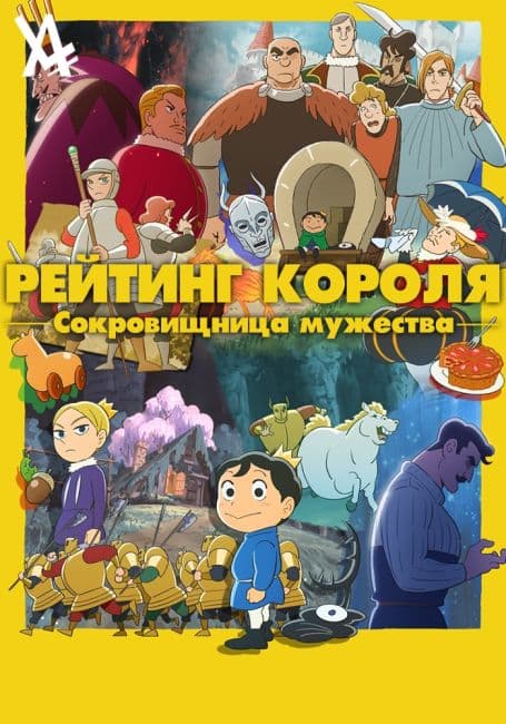 Постер аниме Рейтинг короля: Сокровищница мужества