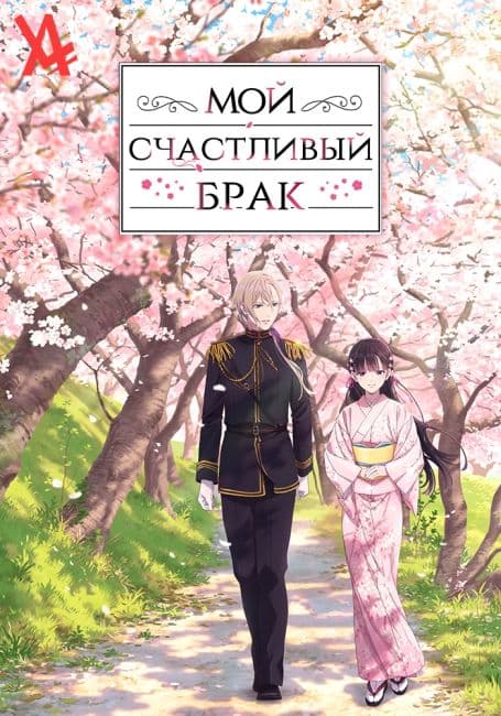 Постер аниме Мой счастливый брак