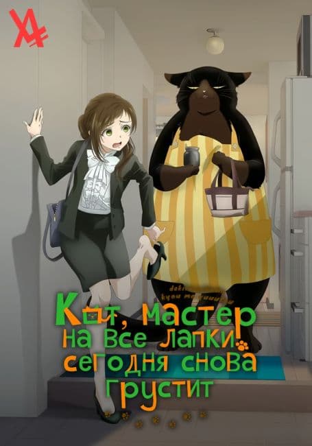 Постер аниме Кот, мастер на все лапки, сегодня снова грустит