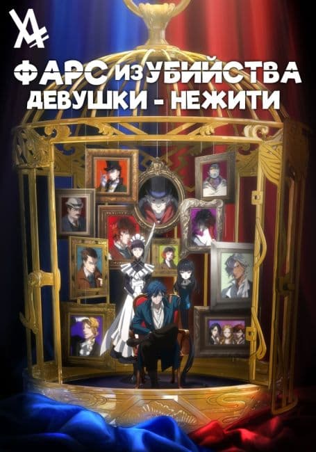 Постер аниме Фарс из убийства девушки-нежити