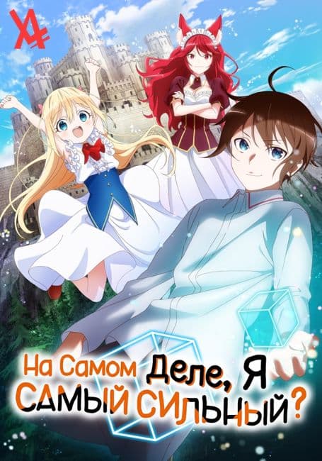 Постер аниме На самом деле я самый сильный?