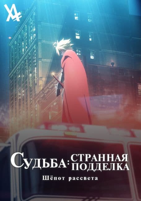 Постер аниме Судьба/Странная подделка: Шёпот рассвета