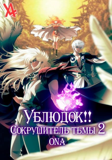 Постер аниме Ублюдок!! Сокрушитель тьмы 2 Адский реквием