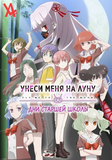 Постер аниме Унеси меня на Луну: Дни старшей школы