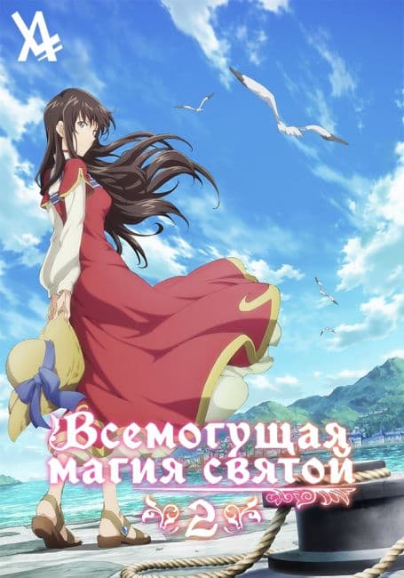 Постер аниме Всемогущая магия святой 2