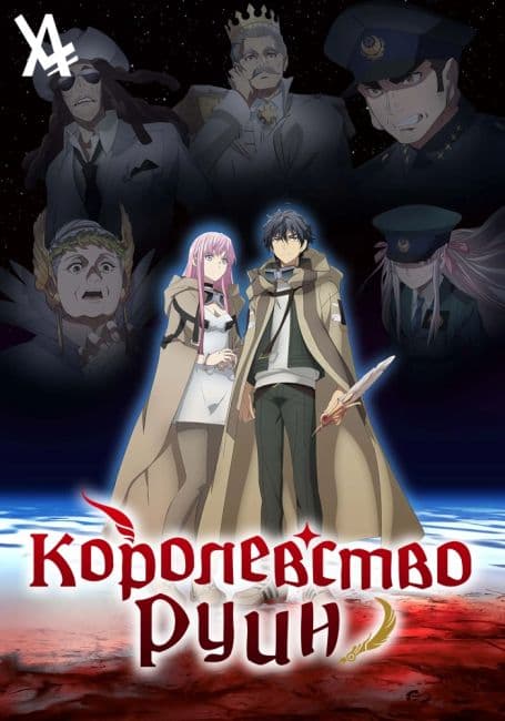 Постер аниме Королевство руин