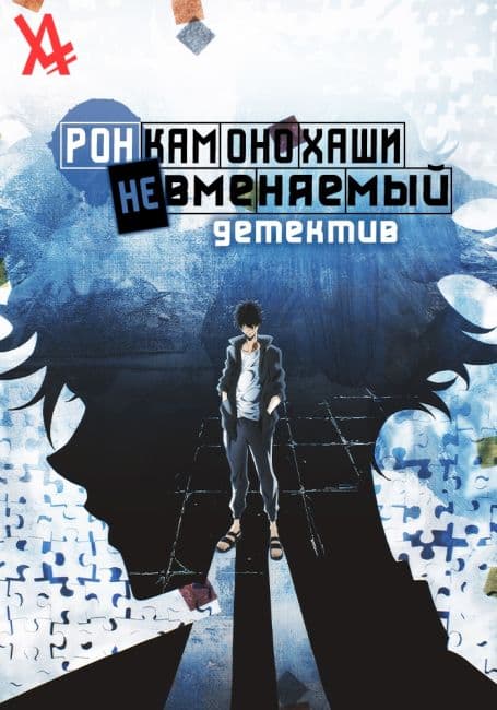 Постер аниме Рон Камонохаши: Невменяемый детектив