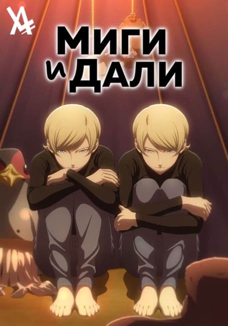 Постер аниме Миги и Дали