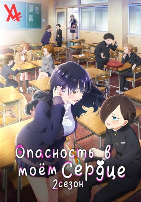 Постер аниме Опасность в моём сердце 2