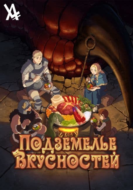 Постер аниме Подземелье вкусностей