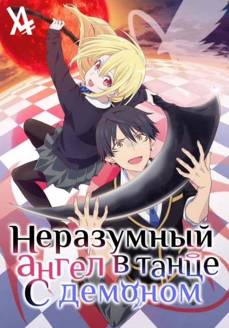 Постер аниме Неразумный ангел в танце с демоном