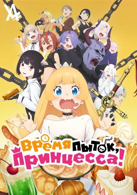 Постер аниме Время пыток, принцесса!