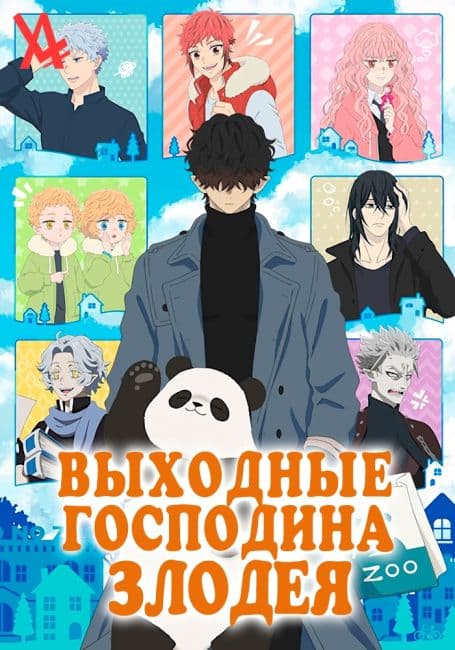 Постер аниме Выходные Господина Злодея