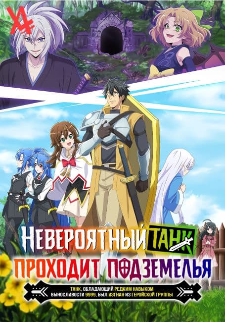 Постер аниме Невероятный танк проходит подземелья: Танк, обладающий редким навыком выносливости 9999, был изгнан из геройской группы