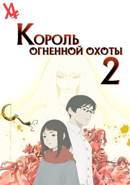 Постер аниме Король огненной охоты 2