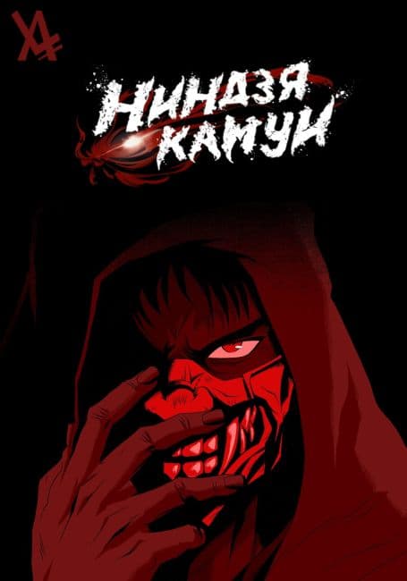 Постер аниме Ниндзя Камуи