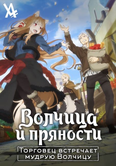Постер аниме Волчица и пряности: Торговец встречает мудрую волчицу