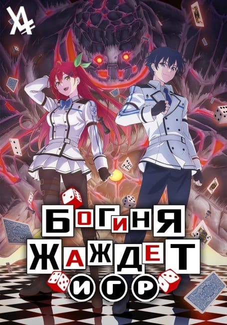 Постер аниме Богиня жаждет игр