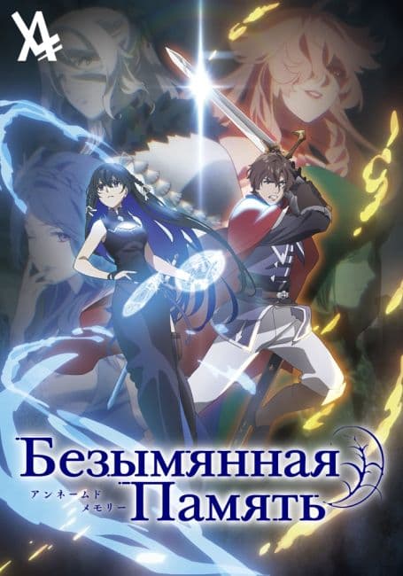 Постер аниме Безымянная память