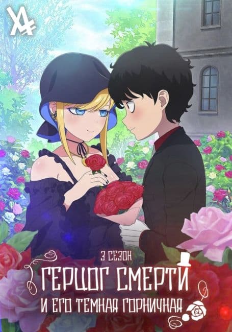 Постер аниме Герцог смерти и его тёмная горничная 3