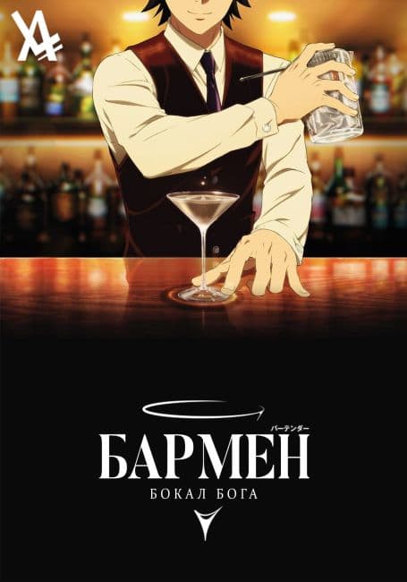 Постер аниме Бармен: Бокал бога