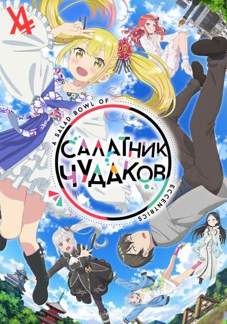 Постер аниме Салатник чудаков