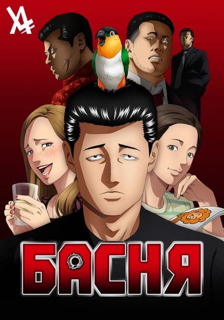 Постер аниме Басня