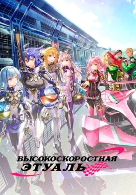 Постер аниме Высокоскоростная этуаль