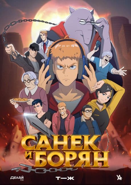 Постер аниме Санек и Борян