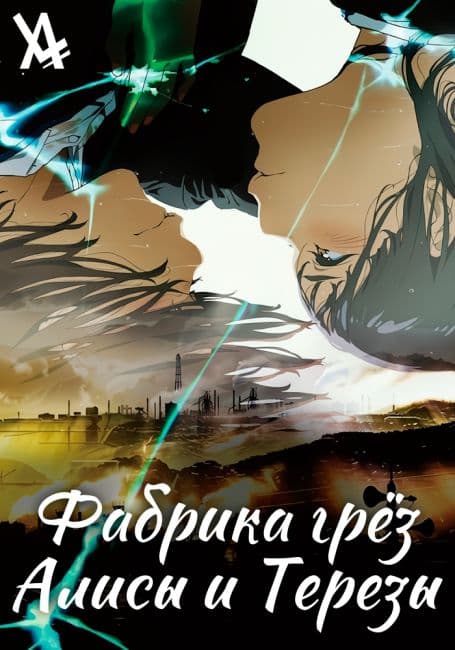 Постер аниме Фабрика грёз Алисы и Терезы