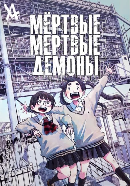 Постер аниме Мёртвые-мёртвые демоны