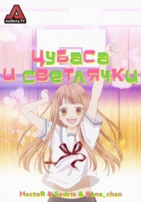Постер аниме Цубаса и светлячки