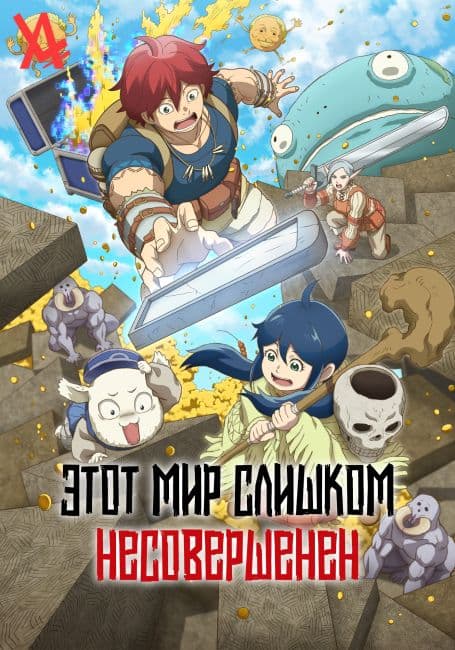 Постер аниме Этот мир слишком несовершенен