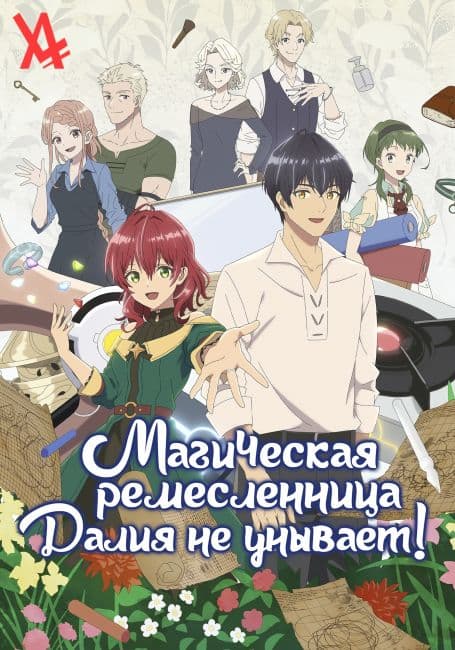 Постер аниме Магическая ремесленница Далия не унывает!