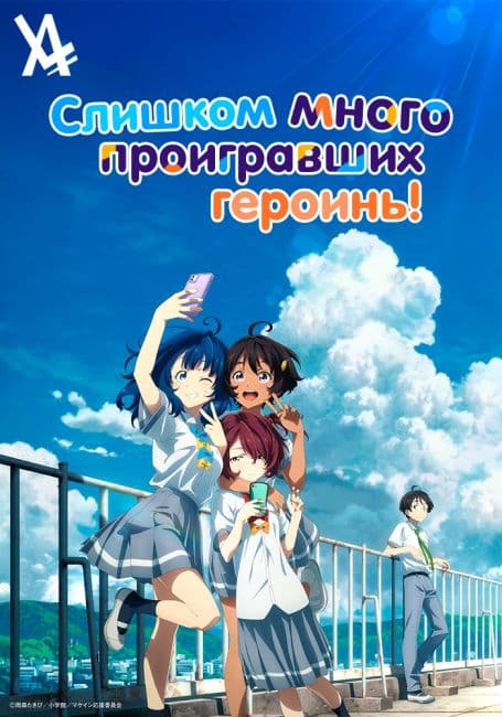 Постер аниме Слишком много проигравших героинь!