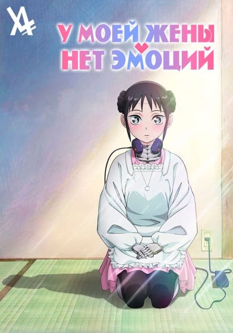 Постер аниме У моей жены нет эмоций
