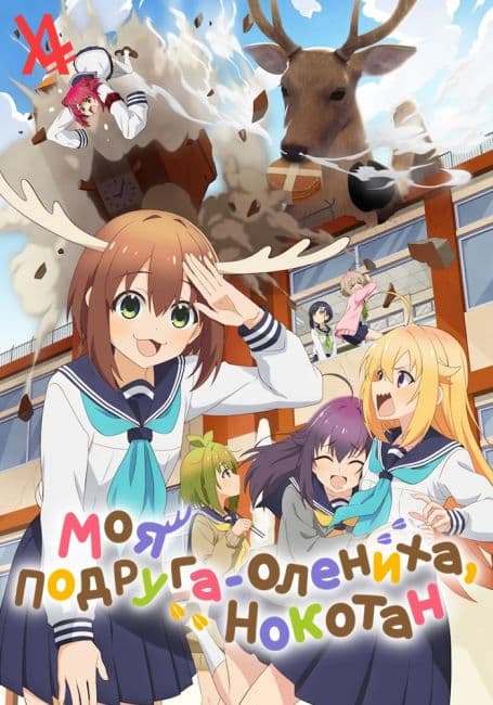 Постер аниме Моя подруга-олениха, Нокотан