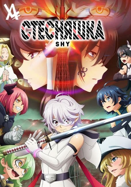 Постер аниме Стесняшка 2