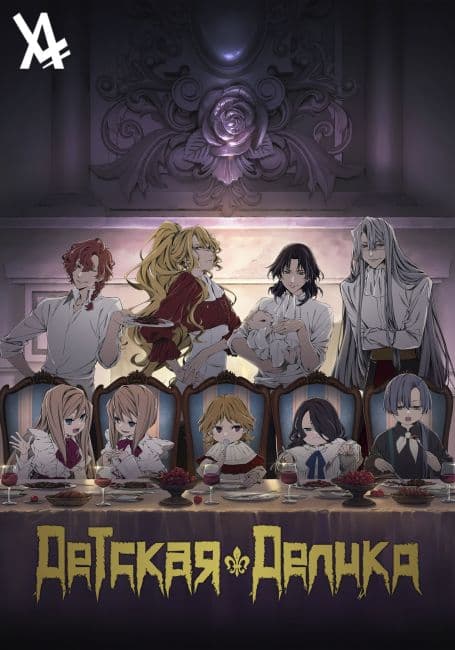 Постер аниме Детская Делико
