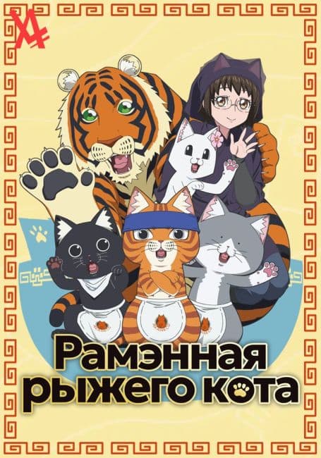 Постер аниме Рамэнная рыжего кота