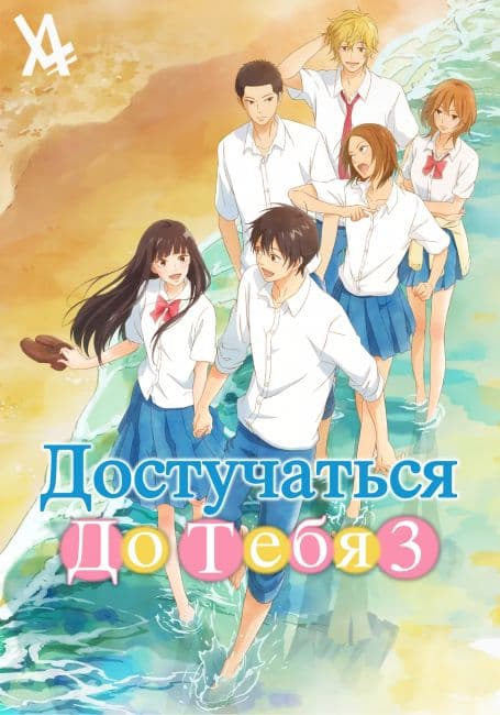 Постер аниме Достучаться до тебя 3