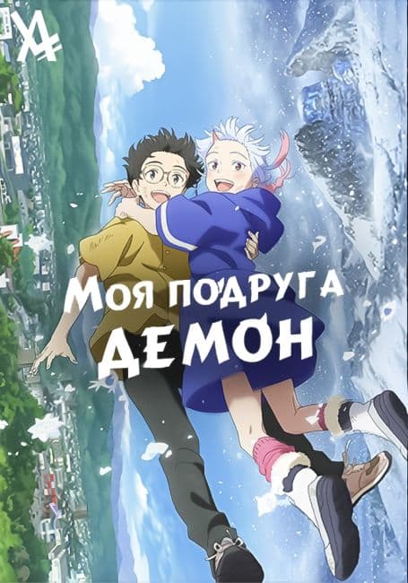 Постер аниме Моя подруга — демон