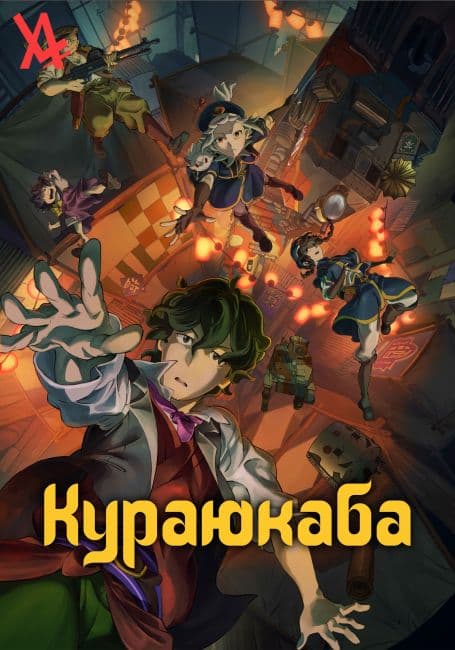 Постер аниме Кураюкаба