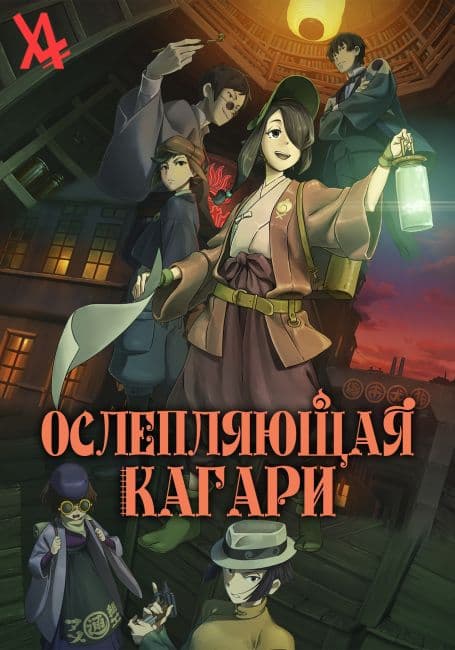 Постер аниме Ослепляющая Кагари