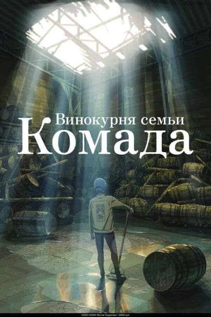 Постер аниме Винокурня семьи Комада