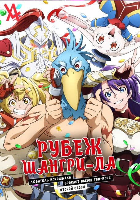 Постер аниме Рубеж Шангри-Ла: Любитель игрошлака бросает вызов топ-игре 2