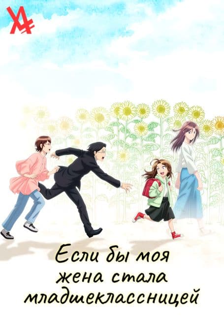 Постер аниме Если бы моя жена стала младшеклассницей