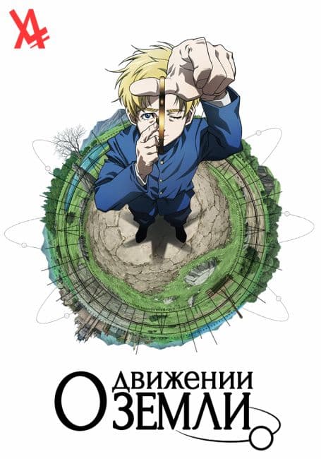 Постер аниме О движении Земли